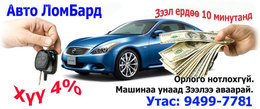 Зээлийг ердөө 30 минутанд. Та машинаа унаад зээлээ ав Зээлийг ердөө 30 минутанд. Та машинаа унаад зээлээ ав